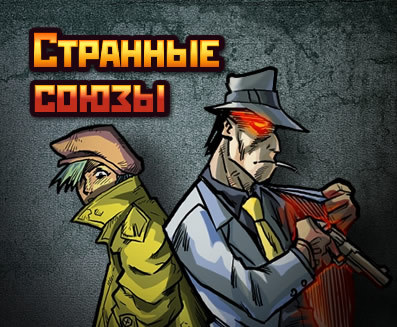 Странные союзы